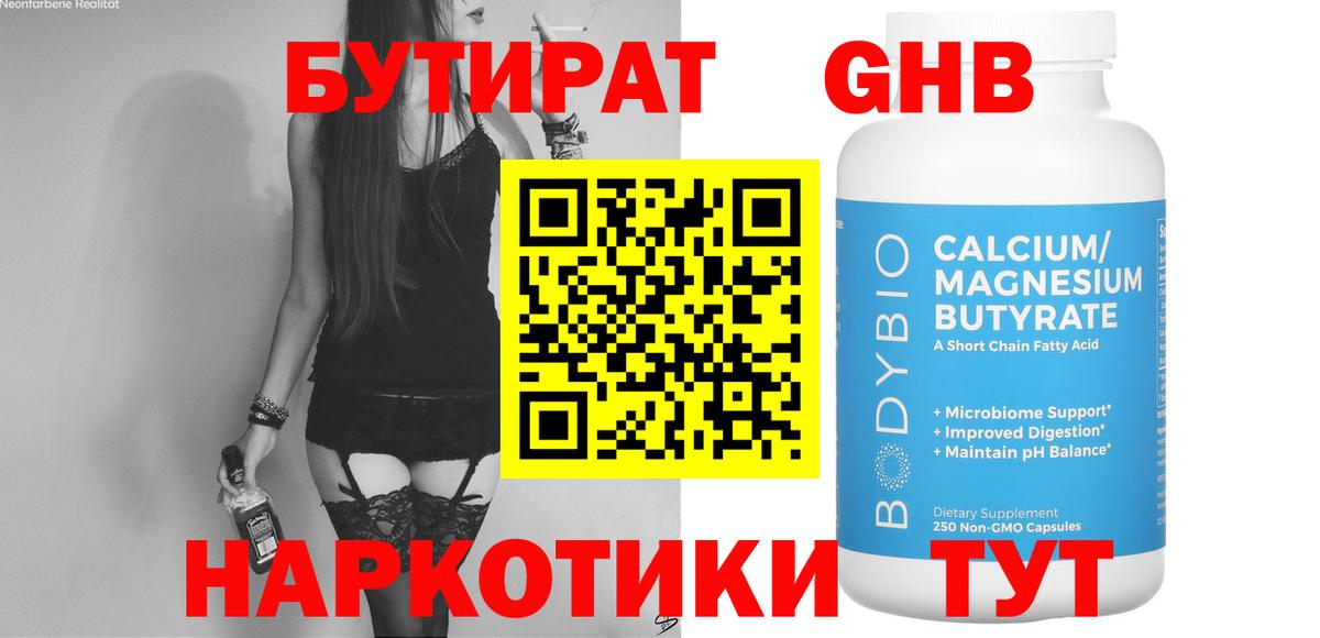 БУТИРАТ Butirat Сафоново