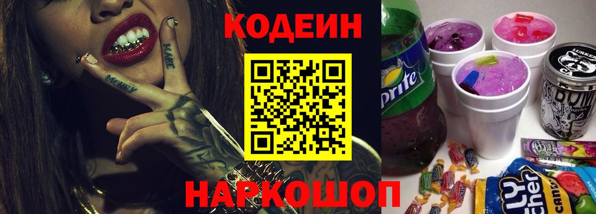 Сафоново  Кодеин напиток Lean (лин)  Codein напиток Lean (лин)  Вход с VPN 